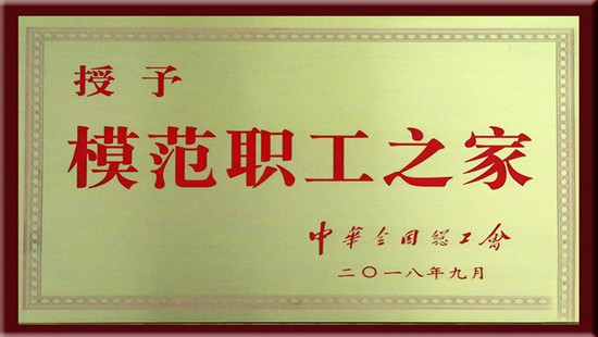 In September 2018, Jinhui Mining was awarded the title of “model worker’s home” by the All-China Federation of Trade Unions.